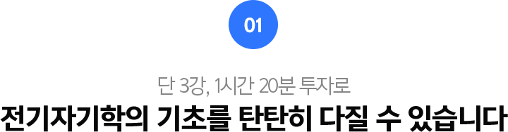 01.단4강, 2시간 전기의 바탕 회로 이론의 기초를 탄탄히 다질 수 있습니다