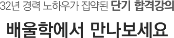 31년 경력 노하우가 집약된 단기 합격강의 배울학에서 만나보세요