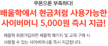 배울학에서 현금처럼 사용가능한 5,000 포인트 즉시 지급!