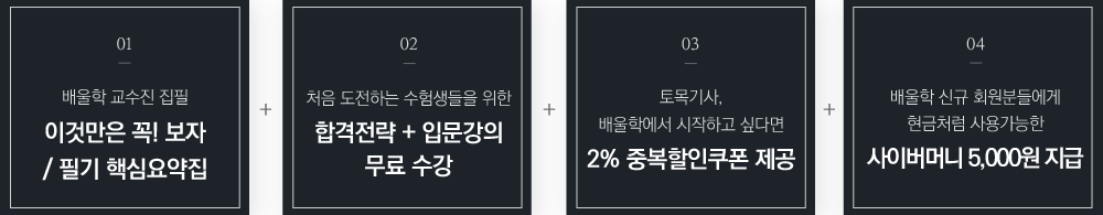 01.필기 핵심요약집, 02.최신 기출특강 무료 수강, 03.전 강의 무료 체험, 04.10% 할인 쿠폰 제공, 05.5,000 포인트 득템!