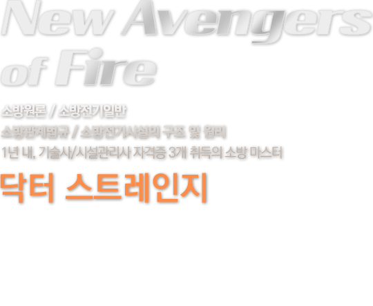 New Avengers of fire 소방원론/소방관계법규/소방전기회로 1년 내, 기술사 자격증 3개취득의 소방 마스터