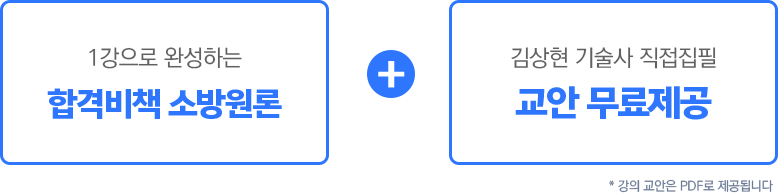 1강으로 완성하는 합격비책 소방원론+김상현 기술사 직접집필 교안 무료제공